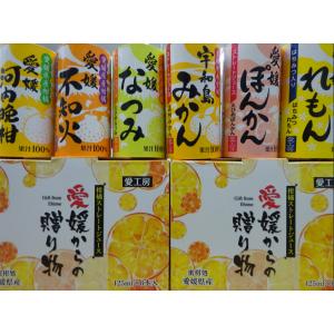 愛媛県産 柑橘ジュース 6種詰め合わせ 125ml×12本セット 愛工房