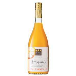 送料無料】温州みかん(南柑20号)三ツ星ジュース 720ml×2本セット エフ
