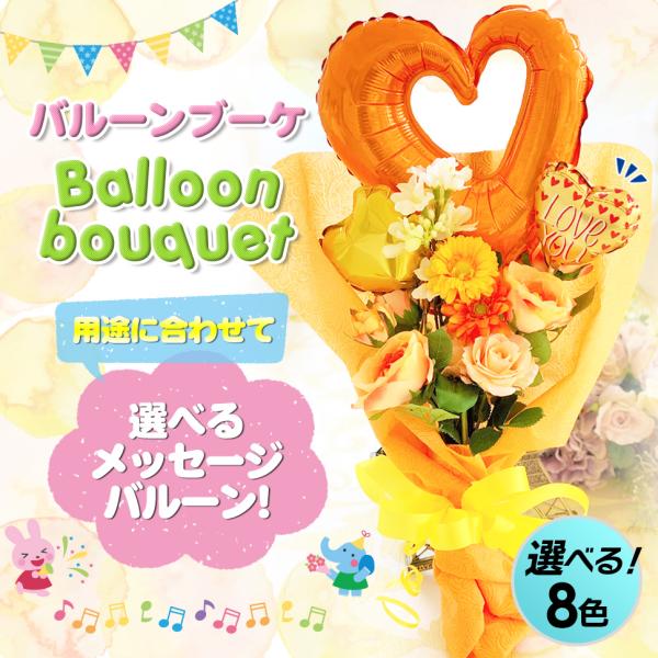 バルーン フラワー ギフト ブーケ 花 ギフト  お子様、女性に大好評 発表会 誕生日  風船  出...