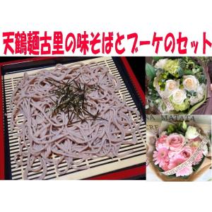 父の日 プレゼント 2023 ギフト 蕎麦 花  本練り天鶴麺古里の味そばセットとブーケのセット  花瓶不要の花束 フェリーチェブーケ  選べる６色