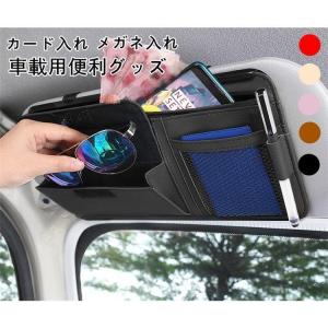 車用収納ケース カード入れ サンバイザー 多機能車用品 大容量 収納ホルダ レジャー ケース 車載用 カーアクセサリー サングラススホルダー 眼鏡 ポケット