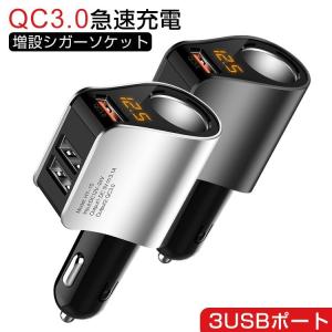 シガーソケット 増設USB 3ポート 電圧測定 QC3.0搭載 急速充電 車載 充電器 シガーライター USB 分配器 カーチャージャー 12V/24V車対応 iPhone iPad スマホ