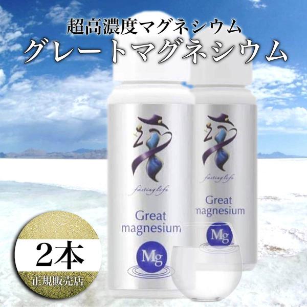 グレートマグネシウム 超高濃度 マグネシウム 50ml×2本 マグネシウム ミネラル サプリメント ...