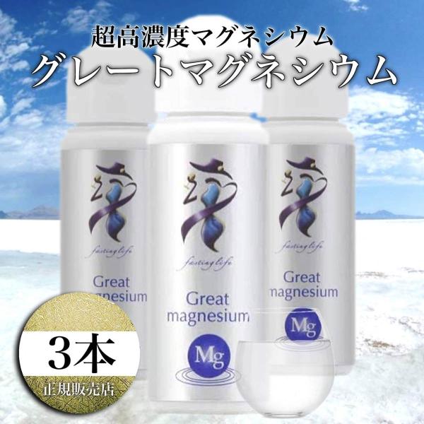 グレートマグネシウム 超高濃度 マグネシウム 50ml×3本 マグネシウム ミネラル サプリメント ...