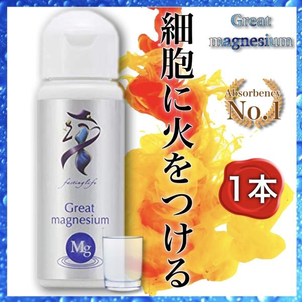 グレートマグネシウム 50ml × 1本 超高濃度マグネシウム ミネラル サプリメント マグネシウム...