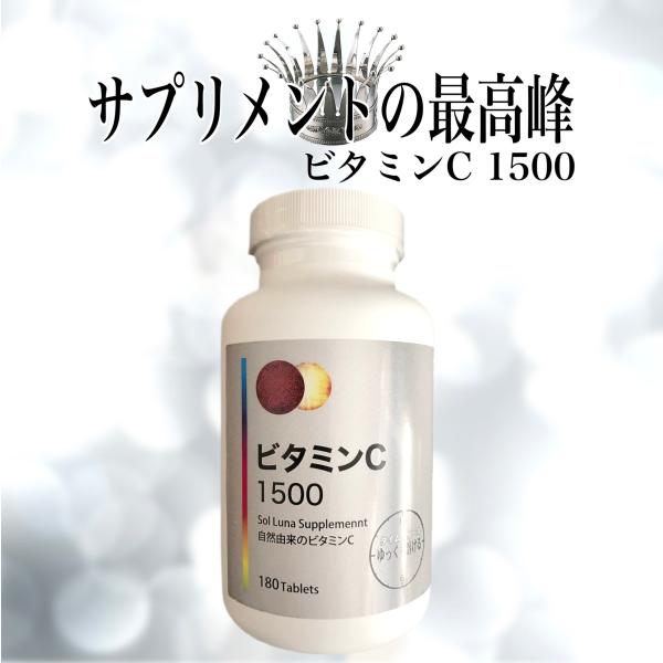 ビタミンC 1500 180タブレット × 1個 サプリメント 1500mg 栄養補給 Vitami...
