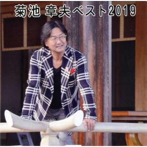 菊池章夫ベスト2019　2枚組｜fmkitakata