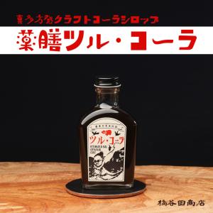 橋谷田商店 薬膳ツル・コーラ｜fmkitakata