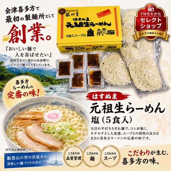 はすぬま　元祖生らーめん塩（5食入り）