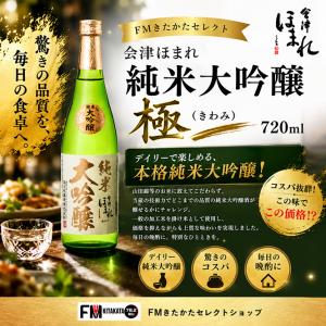 会津ほまれ 純米大吟醸 極(きわみ) 720ml