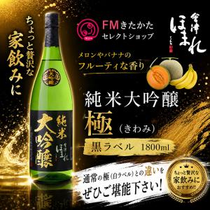 会津ほまれ 純米大吟醸 極(きわみ)黒ラベル 1800ml