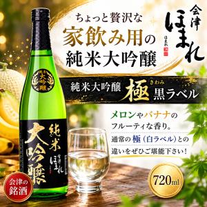 会津ほまれ 純米大吟醸 極(きわみ)黒ラベル 720ml