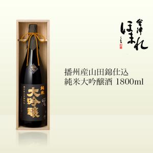 会津ほまれ 播州産山田錦仕込 純米大吟醸酒 1800ml