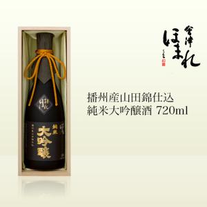会津ほまれ 播州産山田錦仕込 純米大吟醸酒 720ml
