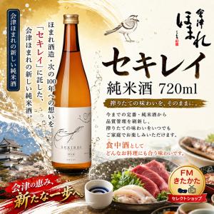 会津ほまれ セキレイ 純米酒 720ml