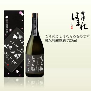 会津ほまれ  ならぬことはならぬものです 純米吟醸原酒 720ml