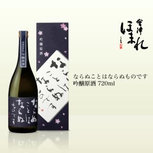 会津ほまれ ならぬことはならぬものです 吟醸原酒 720ml