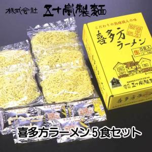 五十嵐製麺　喜多方ラーメン5食セット