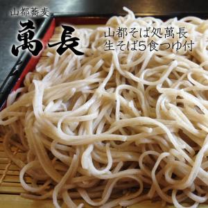 山都そば萬長　生そば5食つゆ付｜fmkitakata