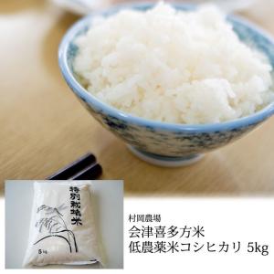 村岡農場　会津喜多方米低農薬米コシヒカリ5ｋｇ｜FMきたかたセレクトショップYahoo!店