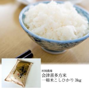 村岡農場　会津喜多方米一稲米こしひかり3kg