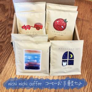 nichi nichi coffee　コーヒーお手軽セット｜fmkitakata