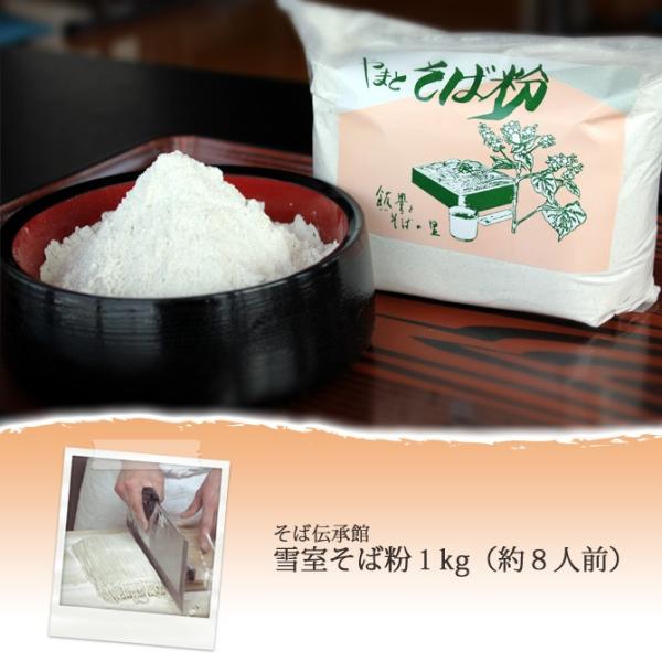 そば伝承館　雪室そば粉1kg（約8人前）