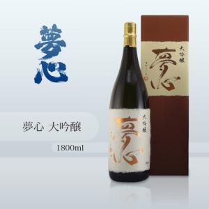 夢心 大吟醸 1800ml
