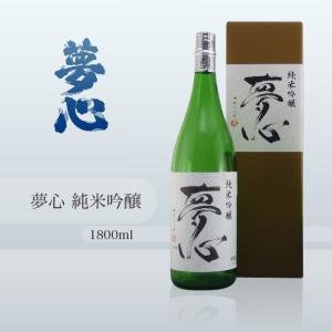 夢心 純米吟醸 1800ml