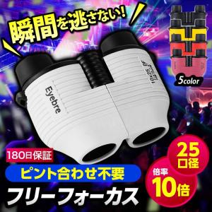 双眼鏡 コンサート 高倍率 ライブ用 オートフォーカス フリーフォーカス 10倍 ドーム 選び方