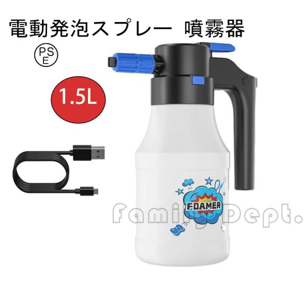 電動発泡スプレー 噴霧器 洗車フォームガン 1.5L 大容量 霧吹き 噴霧器 電動スプレー じょうろ...