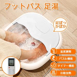 フットバス 足湯 足湯器 バケツ リモコン付 折りたたみ 足温器 フットバス器 足浴グッズ 電気足浴器 ローラー付 自動加熱保温 足冷え症対策 父 母の日 ギフト