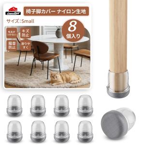 Ezprotekt 椅子脚カバー 8枚入 毛玉がつかない 椅子の脚カバー ナイロン 騷音防止 椅子足キャップ 椅子 あし カバー キズ防止 椅子の足カ