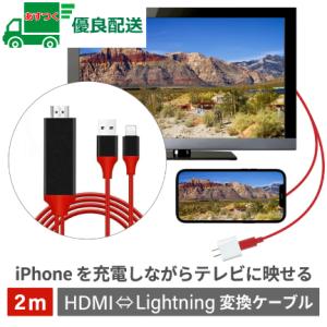 HDMIケーブル2m 　Lightning　HDMI変換アダプタ ライトニングケーブル スマホ 高解像度 HDMI