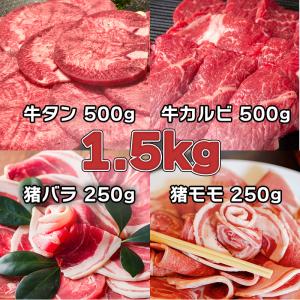 【お試しジビエBBQ Aセット】1.5kg 4人前 6人前 牛タン カルビ 猪バラ 猪モモ 焼肉 焼肉セット 大容量 バーベキュー BBQ キャンプ ファミリー あすつく｜fmp1shop