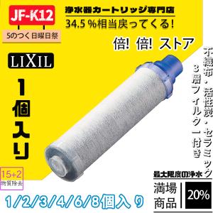 LIXIL(リクシル) INAX  JF-K12-C  交換用浄水器カートリッジ