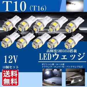 T10 LEDバルブ ルームランプ ポジション球 LED ウェッジ T16 バックランプ ナンバー灯 12V 高輝度 ホワイト 白 10個 セット