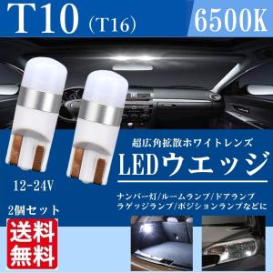 T10 LED ウェッジ ルームランプ LEDバルブ ホワイト ポジション 12v 1.5w 無極性 6500K 2個セット 送料無料 La26