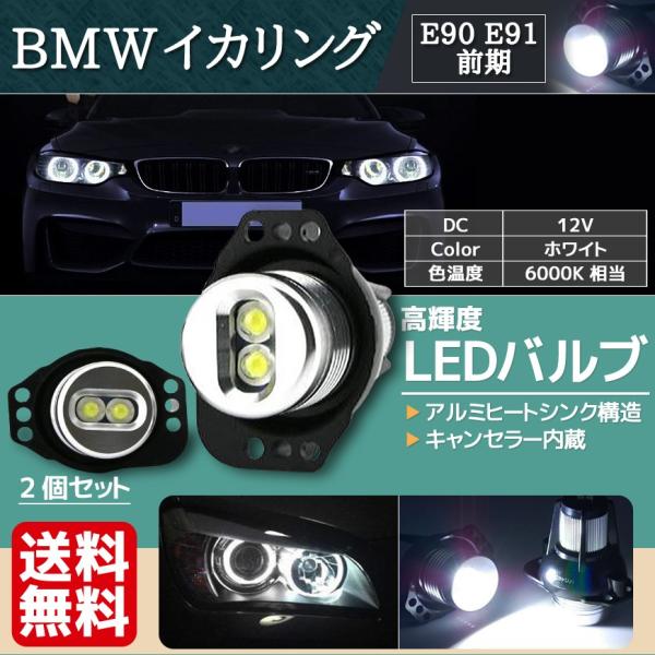 BMW LEDバルブ E90 E91 前期 イカリング エンジェルアイ ホワイト キャンセラー内蔵 ...