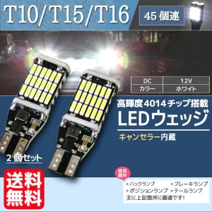T10 T15 T16 LED バックランプ ウェッジ バルブ 45連 高輝度 6500k ホワイト 白 2個 セット