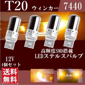 T20 LED ステルスバルブ ウィンカー シングル ピンチ部違い  アンバー 7440 W21W WY21W 4個セット 送料無料