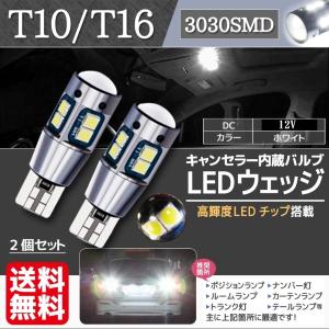 T10 LED バルブ ポジション球 バックランプ球 ナンバー灯 ウェッジ LEDバルブ ランプ T16 12V 白 ホワイト 2個