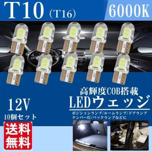 T10 LED バルブ T16 ルームランプ ポジション ナンバー灯 ウェッジ COB ホワイト 白 高輝度 10個 セット