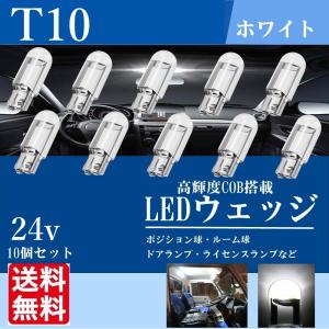 T10 LED ウェッジ バルブ 24V ルームランプ ポジションランプ ナンバー灯 トランク灯 ダンプ バス 車 バイク ホワイト 白 10個