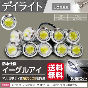 LED バルブ デイライト 12V スポットライト フォグランプ フォグ イーグルアイ 18mm COB 防水 丸型 ホワイト 白 汎用 10個 シルバー