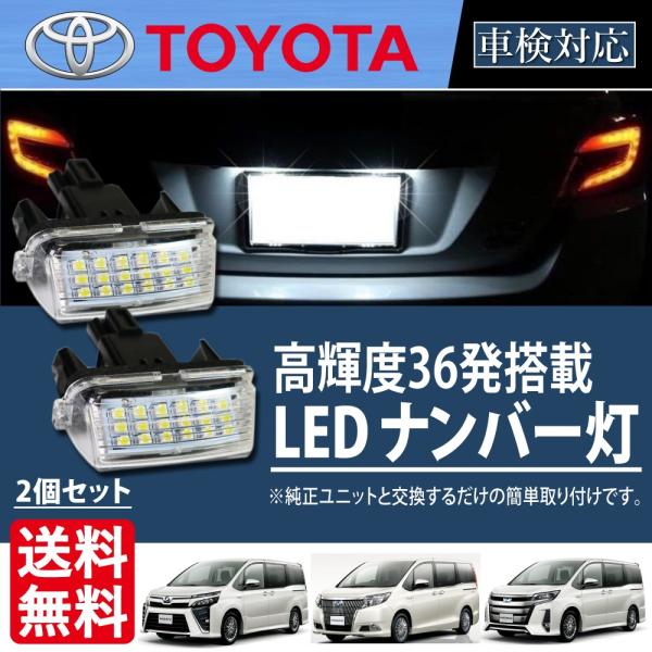 トヨタ LED ナンバー灯 80系 ノア ヴォクシー エスクァイア ZWR80 ZRR80 汎用 N...