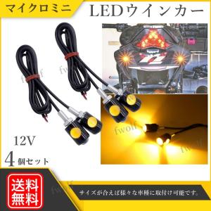 バイク LED ウインカー LEDバルブ マイクロミニ 超小型 ライト 4個セット 12V 汎用 スモール オレンジ アンバー