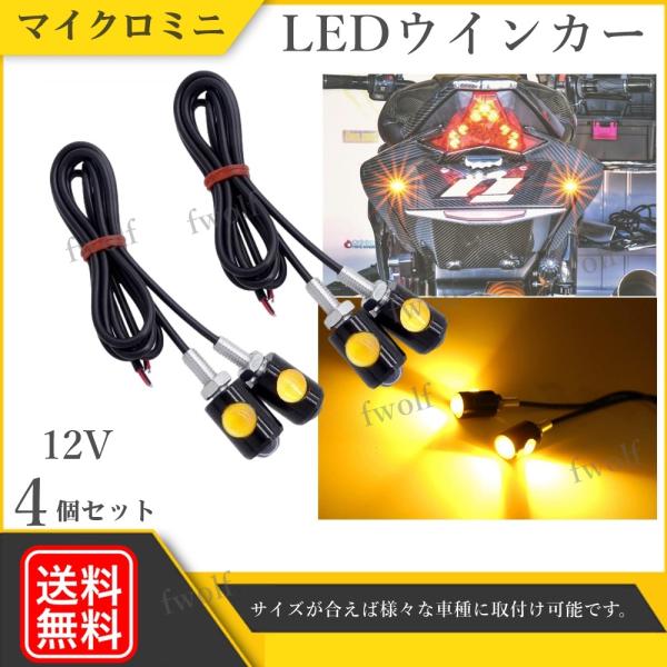 バイク LED ウインカー LEDバルブ マイクロミニ 超小型 ライト 4個セット 12V 汎用 ス...