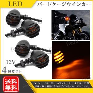 LED バードゲージ ウインカー バイク SR400 ドラッグスター ハーレー TW200 TW225 マグナ モンキー スティード 汎用品 4個セット 12V 汎用｜Fニーナ