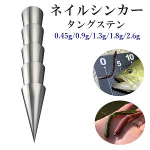 ネイルシンカー タングステン シンカー ネコリグ 釣り 0.45g 0.9g 1.3g 1.8g 2.6g 釣りオモリ バス釣り｜fnina